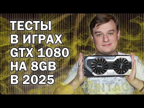 Видео: GTX 1080 ТЕСТЫ В ИГРАХ В 2025 ГОДУ