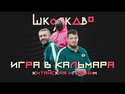 Видео: Игра в Кальмара. Савватеев и МО из Школково. Китайская игра "Ним"