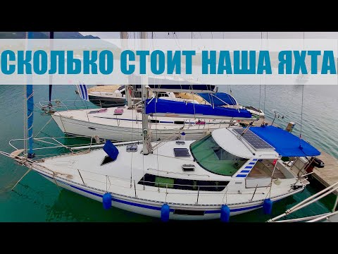 Видео: Сколько стоит наша яхта