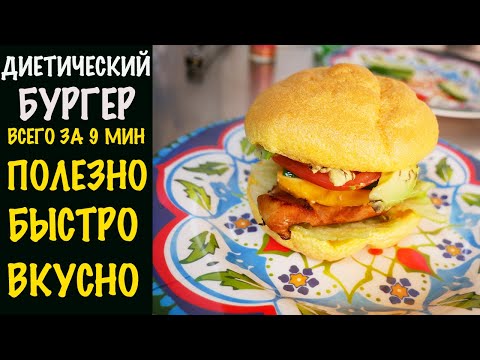 Видео: Диетический бургер без муки Вкусно, Быстро и Полезно за 9 мин I ПП бургер в домашних условиях