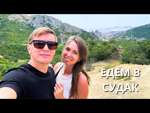 Видео: ЕДЕМ В СУДАК/ Заселяемся в гостевой дом "Воробьиное гнездо"/ Покупаем орехи и мед домой/ Судак 2025