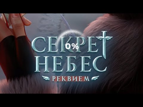 Видео: 3 сезон 9 серия/Секрет Небес. Реквием/Каин