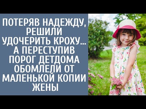 Видео: Потеряв надежду, решили удочерить кроху… А переступив порог детдома обомлели от маленькой копии жены