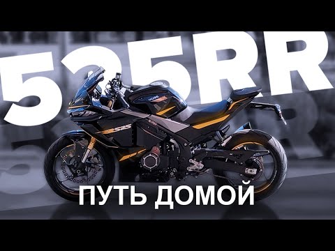 Видео: VOGE 525RR - ПУТЬ ДОМОЙ (на родину #voge)