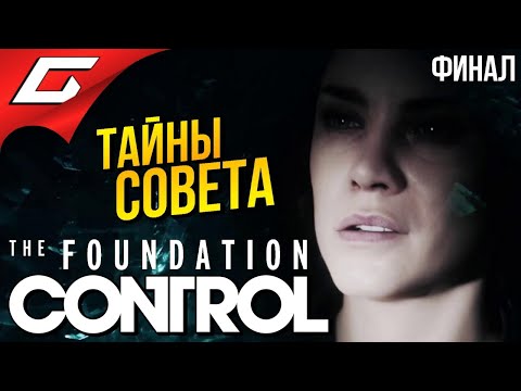 Видео: CONTROL: The Foundation #2 ➤ ЗАГАДКИ ПИРАМИДЫ [Финал\Концовка]