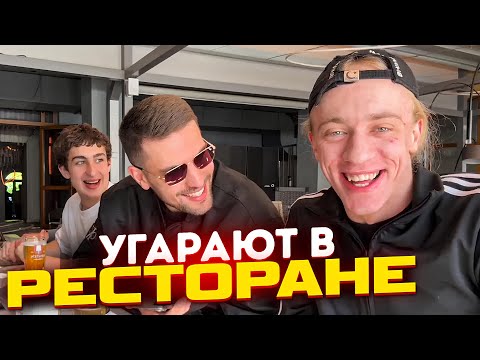 Видео: N1KKIFN И INK MATE УГАРАЮТ В РЕСТОРАНЕ КИЕВА
