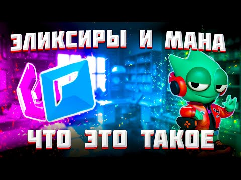 Видео: Trovo. Что такое мана? Что такое эликсир?