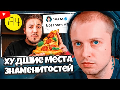 Видео: СТИНТ СМОТРИТ: Я Проверил Худшие Места Открытые Знаменитостями