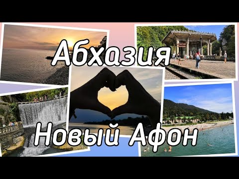 Видео: Абхазия. Новый Афон. Отдых на пляже, прогулка к Новоафонскому водопаду и станции Псырцха.
