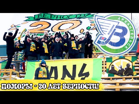 Видео: ВОДНИК АРХАНГЕЛЬСК | ПОМОРЫ - 20 ЛЕТ ВЕРНОСТИ! | ПЕРВЫЙ РАЗ НА ХОККЕЕ С МЯЧОМ | ВЛОГ РОМАНТИКА №57