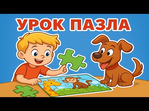 Видео: Бим и Тим: Урок пазла | Мультфильм для детей | Учимся терпению и дружбе