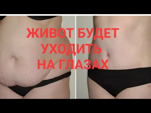 Видео: Как убрать живот? Всего 5 минут в день... Уходит на глазах. Наули..Невероятно! Проверено!