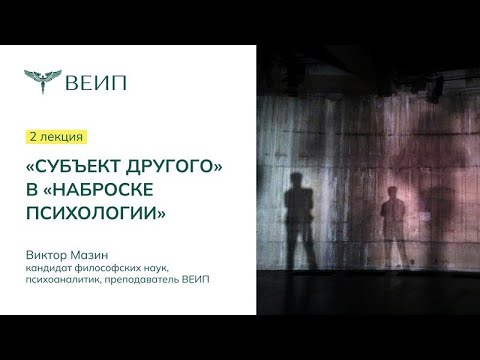 Видео: Субъект Другого в «Наброске психологии» (часть 2) | Виктор Аронович Мазин