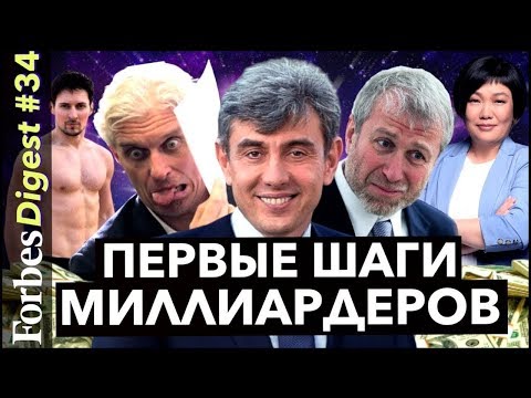 Видео: С ЧЕГО НАЧИНАЛИ МИЛЛИАРДЕРЫ?  Галицкий, Дуров, Абрамович и другие / КОНКУРС