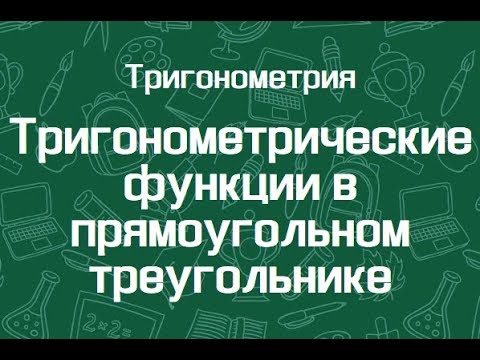 Видео: Тригонометрические функции в прямоугольном треугольнике