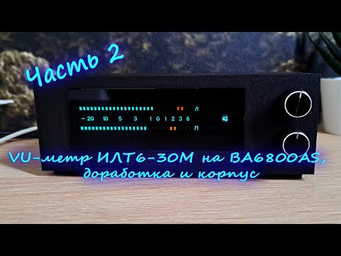 Видео: VU-метр ИЛТ6-30М на BA6800AS, доработка и корпус  Часть 2