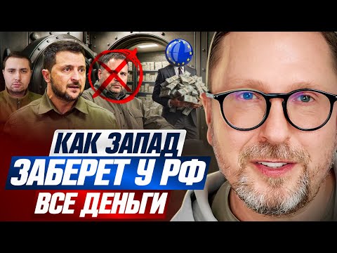 Видео: Как Запад заберет у РФ все деньги