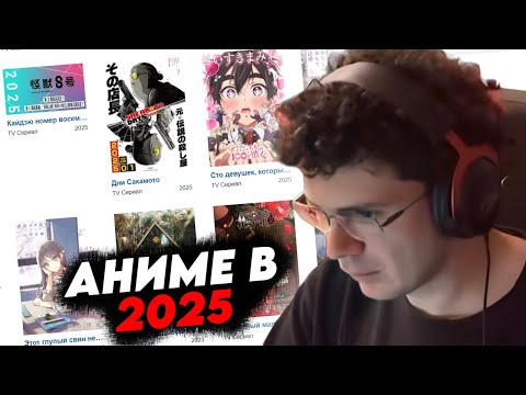 Видео: HIIKI OMORI ИЗУЧАЕТ АНИМЕ АНОНСЫ 2025 ГОДА // Дни Сакамото, Кайдзю номер восемь 2, 100 девушек и др.