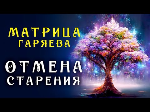 Видео: Самое Мощное Омоложение организма ☀️ Матрица Гаряева Торможение Старения