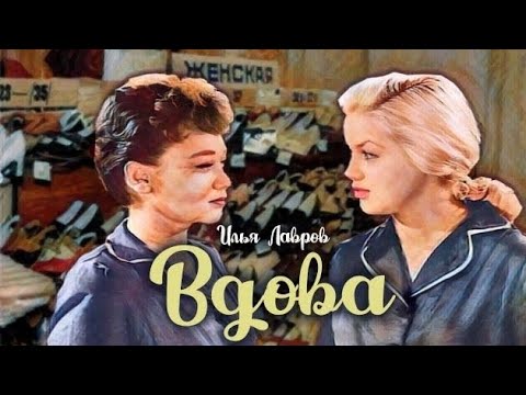 Видео: Вдова_Слушать рассказ
