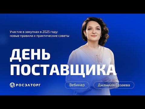 Видео: День поставщика Росэлторг. Участие в закупках в 2025 году: новые правила и практические советы