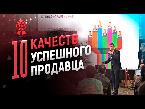 Видео: 10 качеств успешного продавца.