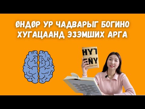 Видео: ГҮН ҮЙЛ / Өндөр ур чадварыг богино хугацаанд эзэмших арга