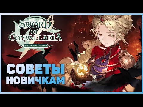 Видео: Советы новичкам | Sword of Convallaria