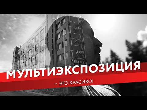Видео: МУЛЬТИЭКСПОЗИЦИЯ - это красиво!