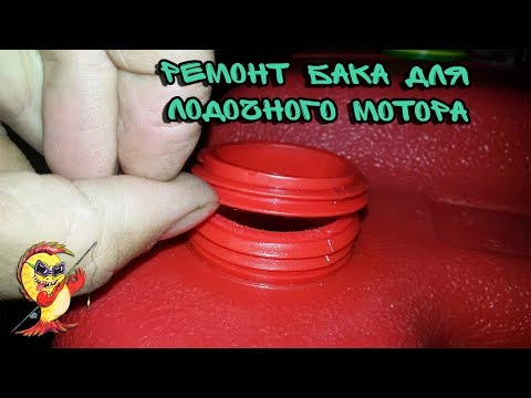 Видео: РЕМОНТ БЕНЗОБАКА ДЛЯ ЛОДОЧНОГО МОТОРА.