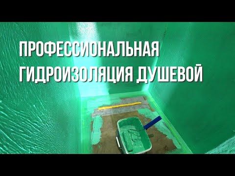 Видео: Профессиональная гидроизоляция душевой из гипсокартона.