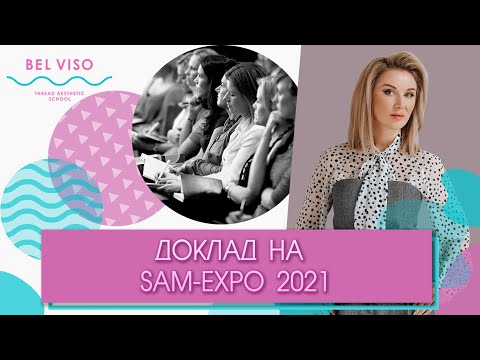 Видео: Доклад Юлии Лещевой на конгрессе SAM 2021!