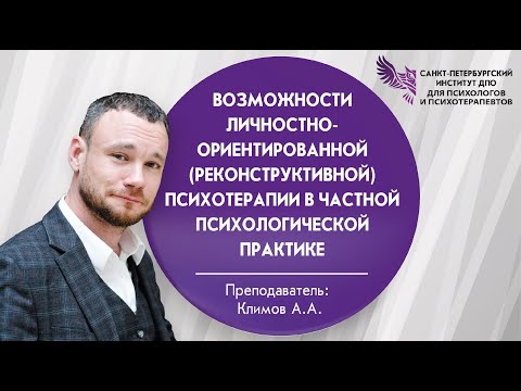 Видео: Возможности личностно-ориентированной (реконструктивной) психотерапии