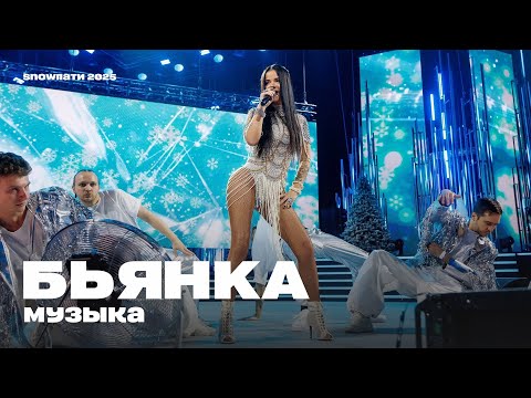 Видео: Бьянка - Музыка (SnowПати 2025 на Музыка Первого)