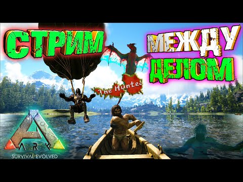 Видео: ARK Survival Evolved с модом the Hunted - Между делом / Поиск яиц / Крафт седла / Лётная живка