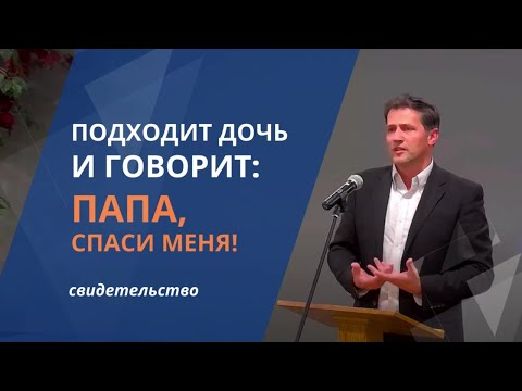 Видео: Подходит ко мне моя дочь, говорит: Папа, Спаси меня!| Нужно ли всех детей принимать?| Waldemar