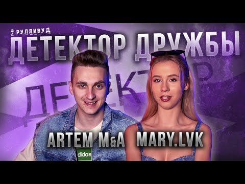 Видео: MARY.LVK и ARTEM M&A | Детектор Дружбы | Любимая поза, лифчик и кто такой бубусик?