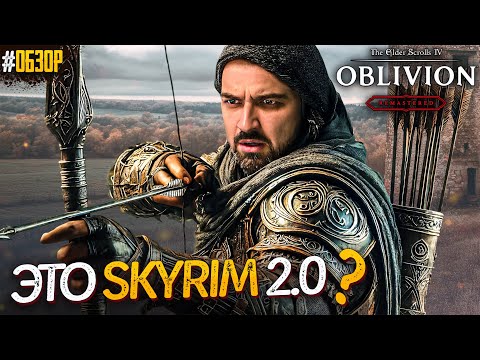 Видео: ЛЕГЕНДА ВЕРНУЛАСЬ! НОВЫЙ ОБЛИВИОН The Elder Scrolls IV Oblivion