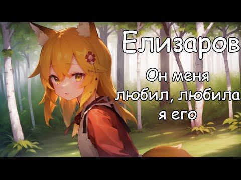 Видео: Senko san - Он меня любил, любила я его(Михаил Елизаров) (Ai cover) #aicover #senkosan