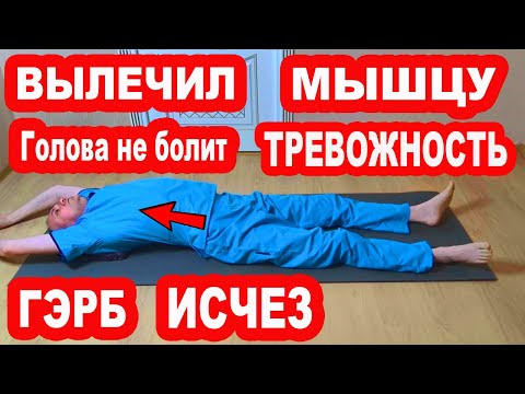 Видео: Вылечи эту мышцу и ГЭРБ не будет НИКОГДА! ТРЕВОЖНОСТЬ, Рефлюкс, Эзофагит, Изжога, ГАСТРИТ исчезнут!