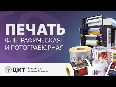 Видео: Флексографическая и ротогравюрная печать – преимущества и недостатки каждого способы печати