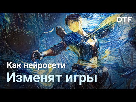 Видео: Как нейросети изменят игры