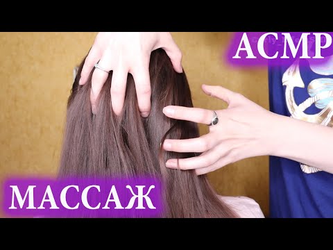 Видео: АСМР 🎧 МАССАЖ ГОЛОВЫ, РАСЧЕСЫВАНИЕ, ЗВУКИ ВОЛОС / ASMR 🎧 SCALP MASSAGE