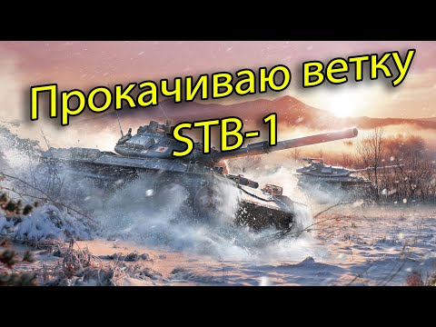 Видео: ПРОКАЧИВАЮ ветку STB-1 ►Рандом на Type 4 Chi-To и покупка Type 5 Chi-Ri