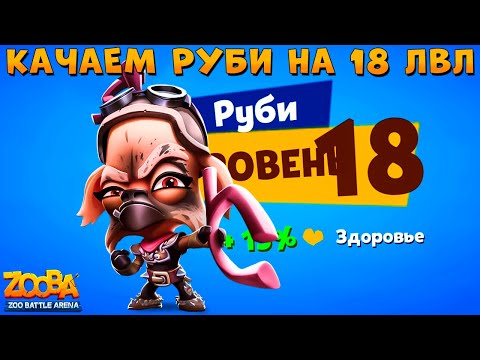Видео: КАЧАЕМ ОЛЕНЯ РУБИ ИЗ ПУСТОШИ НА 18 УРОВЕНЬ В ИГРЕ ZOOBA