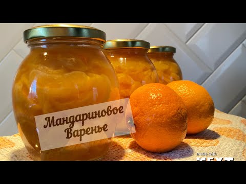 Видео: Мандариновое варенье 🍊 наслаждение , простой рецепт #варенье #мандарин
