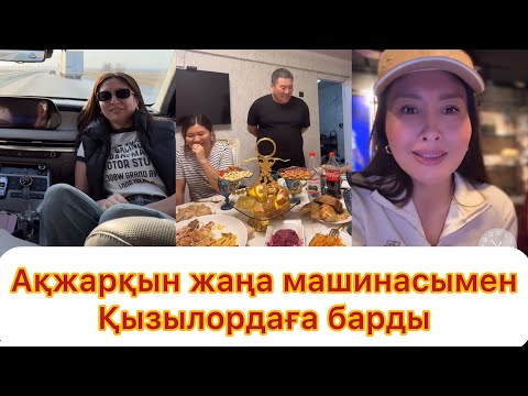 Видео: Ақжарқын жаңа машинасымен Қызылордаға қайын ағасының үйіне борды