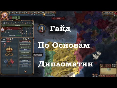 Видео: Europa Universalis IV Гайд по Дипломатии