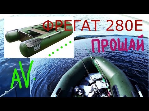 Видео: ПВХ Фрегат 280Е тринадцать лет рыбалки под мотором.