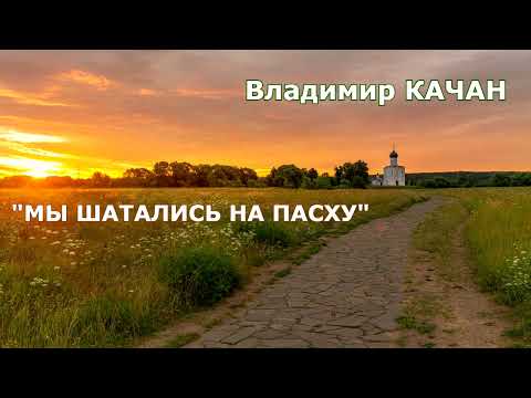Видео: Владимир Качан "Мы шатались на Пасху"